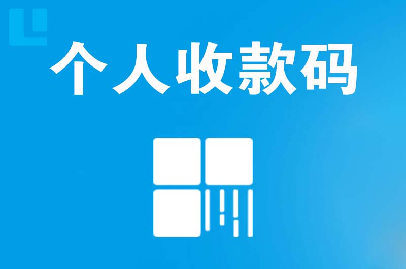 汤阴拉卡拉个人收款码