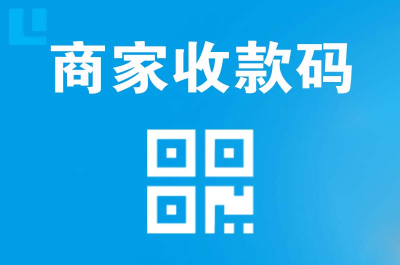 汤阴拉卡拉商家收款码